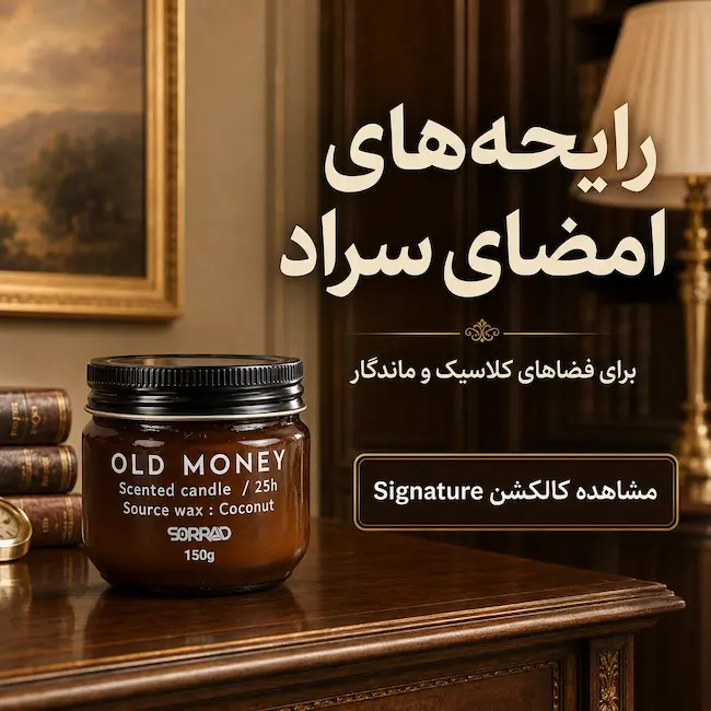 خرید شمع معطر کالکشن Signature سراد