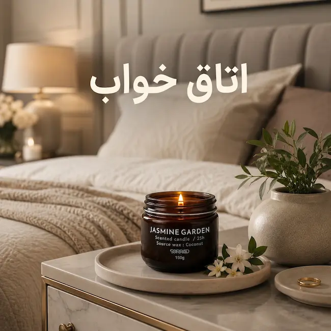 شمع معطر برای اتاق خواب