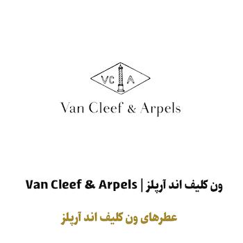 عطرهای ون کلیف اند آرپلز در سراد