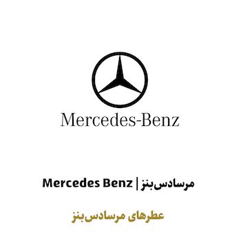 عطرهای مرسدس بنز در سراد