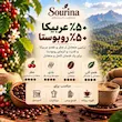 قهوه ۵۰٪ عربیکا ۵۰٪ ربوستا سورینا
