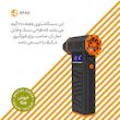 جت فن شارژی توربو اسپاد (SPAD Super Power Turbo Fan)