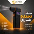 جت فن شارژی توربو اسپاد (SPAD Super Power Turbo Fan)
