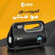کمپرسور هوا فندکی اسپاد مدل ST-5523