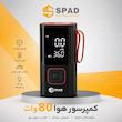 کمپرسور هوا 80 وات اسپاد مدل ATJ-6988