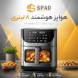 هواپز هوشمند 8 لیتر اسپاد مدل دیجیتالی