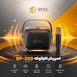 اسپیکر اسپاد مدل  SP-220