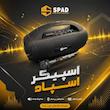 اسپیکر اسپاد مدل SP-330 