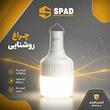 چراغ شارژی اسپاد مدل 01