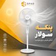 پنکه سولار اسپاد (Solar Fan SPAD) 