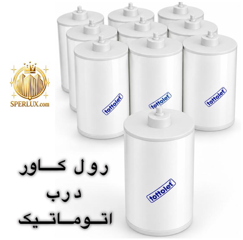 درب رول اتوماتیک فرنگی TOTTOLET درب چشمی توتولت