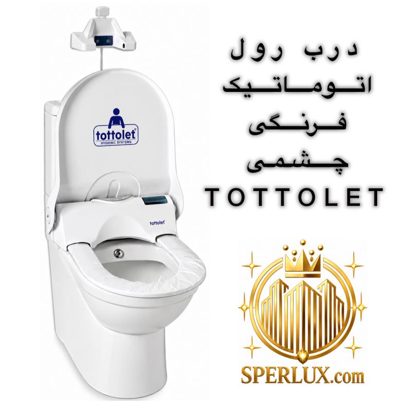 درب رول اتوماتیک فرنگی TOTTOLET درب چشمی توتولت