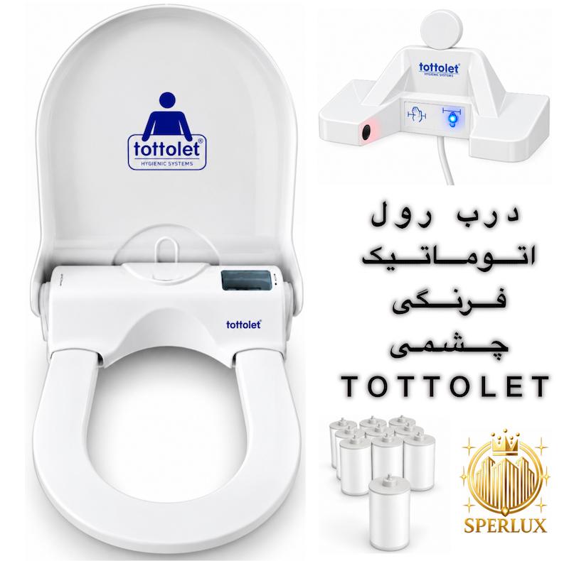 درب رول اتوماتیک فرنگی TOTTOLET درب چشمی توتولت