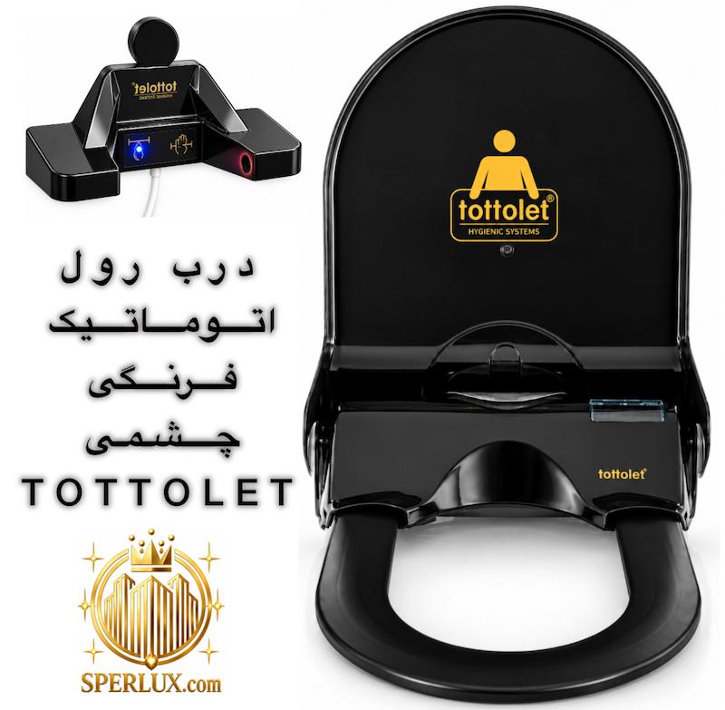 درب رول اتوماتیک فرنگی TOTTOLET درب چشمی توتولت