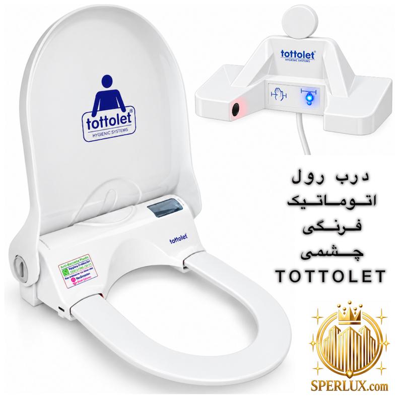 درب رول اتوماتیک فرنگی TOTTOLET درب چشمی توتولت