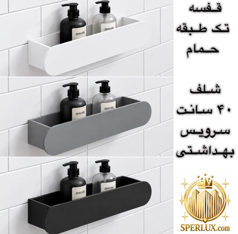 قفسه حمام ۴۰ سانت بیضی فلزی تک طبقه شلف سرویس بهداشتی