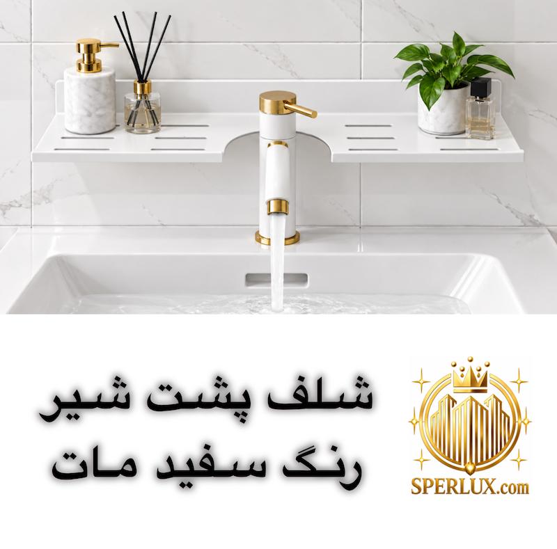 شلف پشت شیر فلزی ضد زنگ دیواری 
