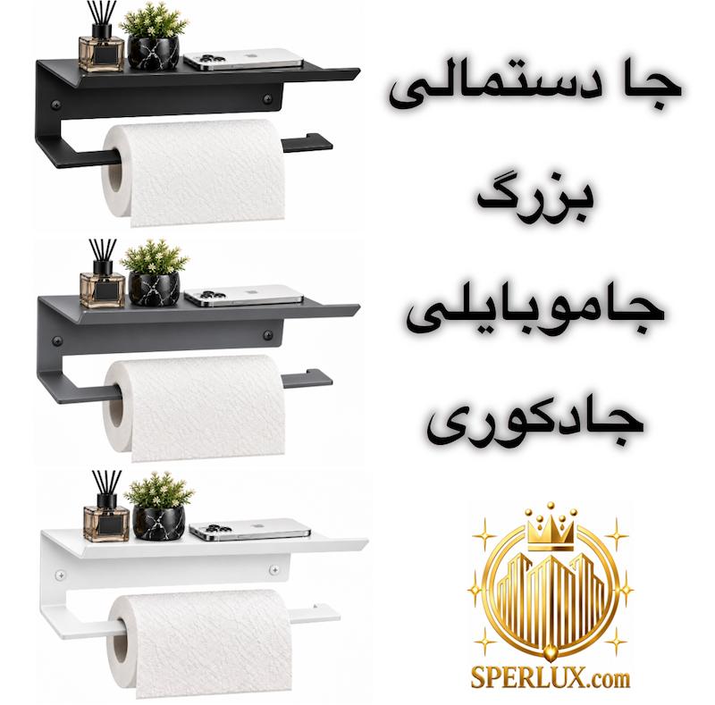 جادستمالی بزرگ جاموبایلی جادکوری فلزی لبه دار دیواری ضد زنگ