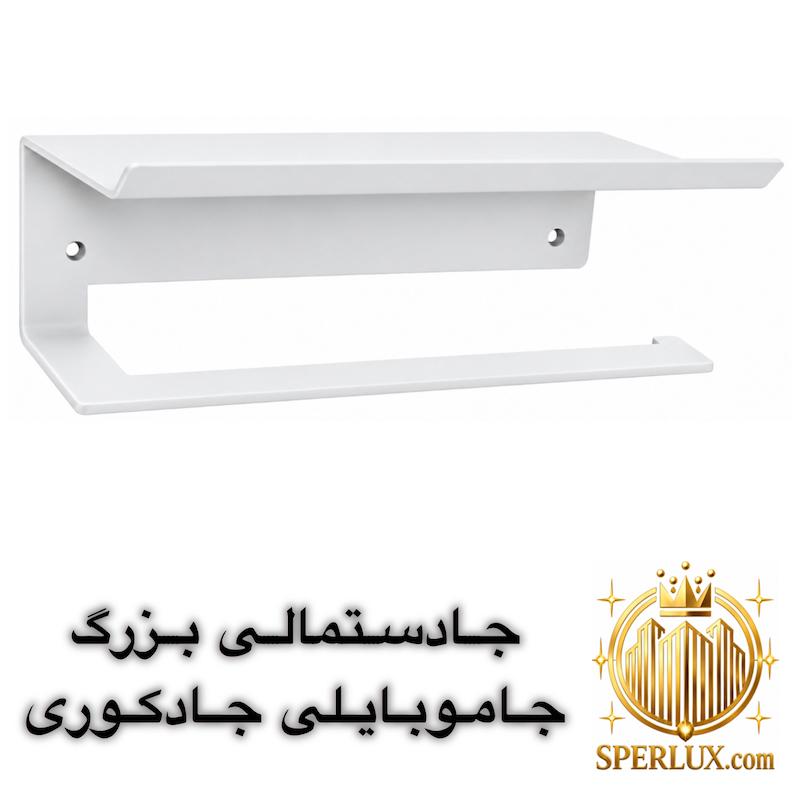 جادستمالی بزرگ جاموبایلی جادکوری فلزی لبه دار دیواری ضد زنگ