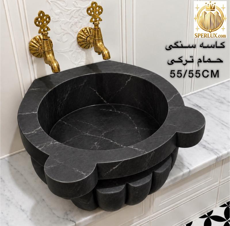 کاسه حمام ترکی سنگ طبیعی سایز ۵۵/۵۵