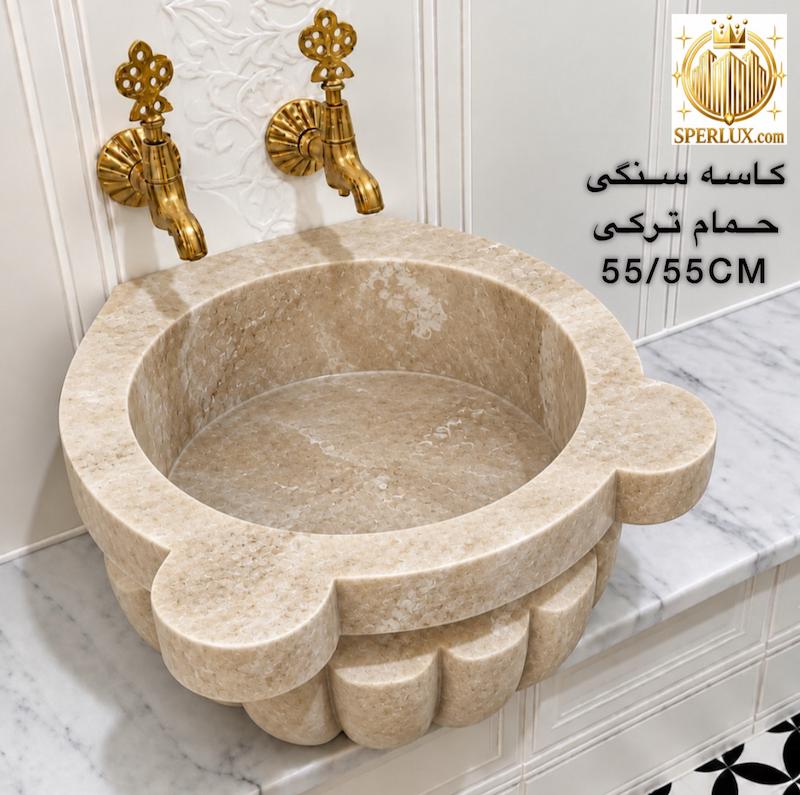 کاسه حمام ترکی سنگ طبیعی سایز ۵۵/۵۵