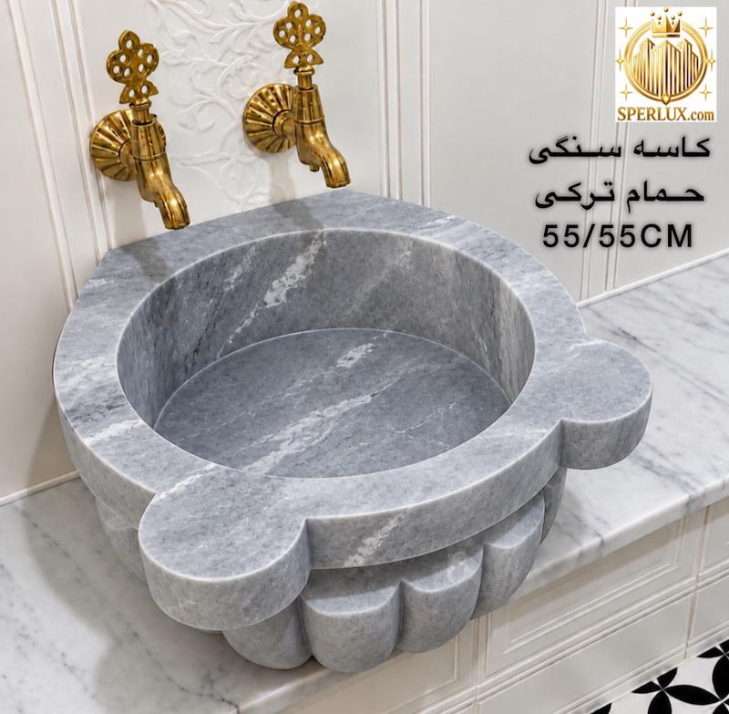 کاسه حمام ترکی سنگ طبیعی سایز ۵۵/۵۵