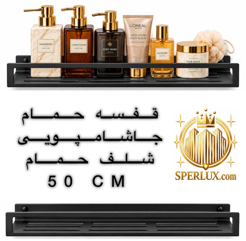 قفسه حمام جاشامپویی شلف سرویس بهداشتی ۵۰ سانت فلزی لبه دار ضد زنگ
