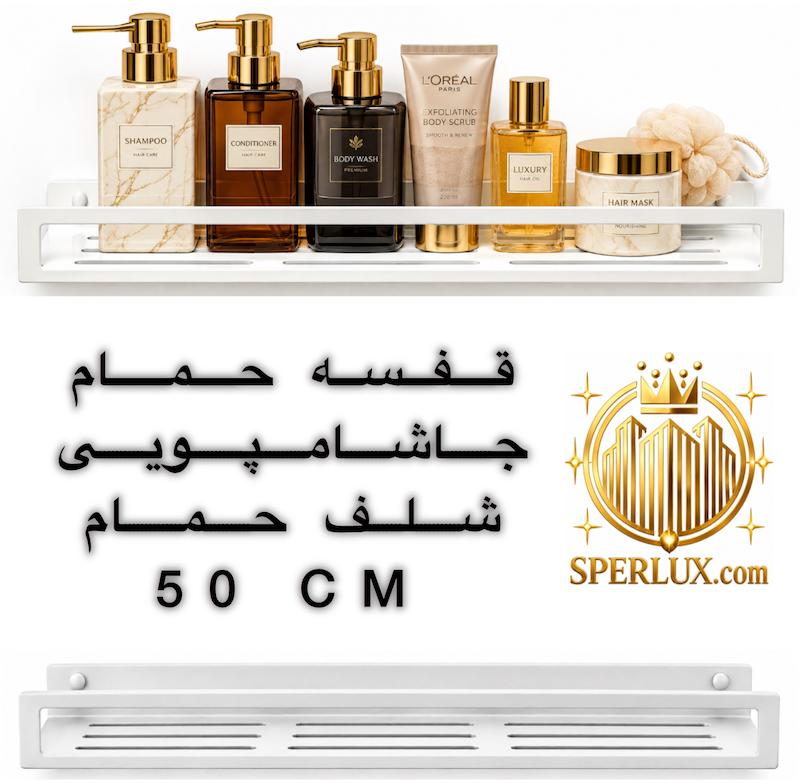 قفسه حمام جاشامپویی شلف سرویس بهداشتی ۵۰ سانت فلزی لبه دار ضد زنگ