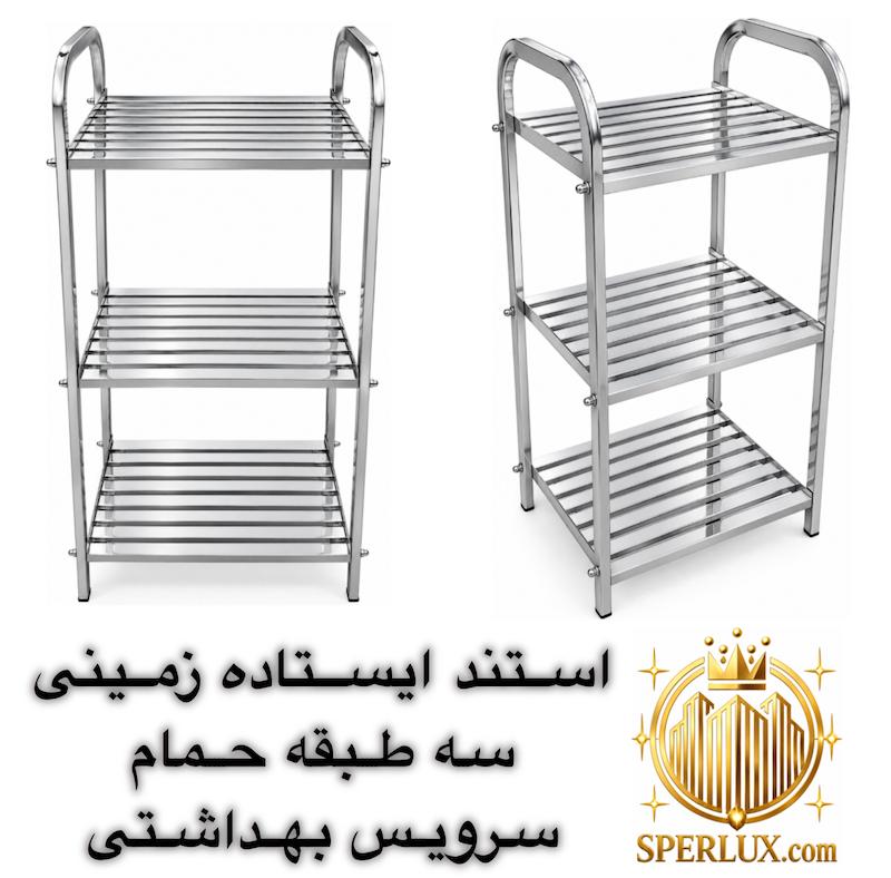 استند ایستاده زمینی سه طبقه حمام و سرویس بهداشتی ارتفاع 73