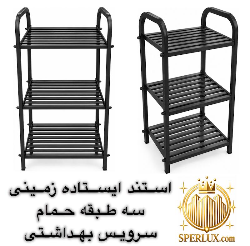 استند ایستاده زمینی سه طبقه حمام و سرویس بهداشتی ارتفاع 73
