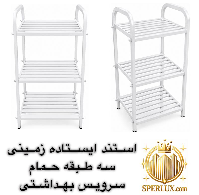 استند ایستاده زمینی سه طبقه حمام و سرویس بهداشتی ارتفاع 73