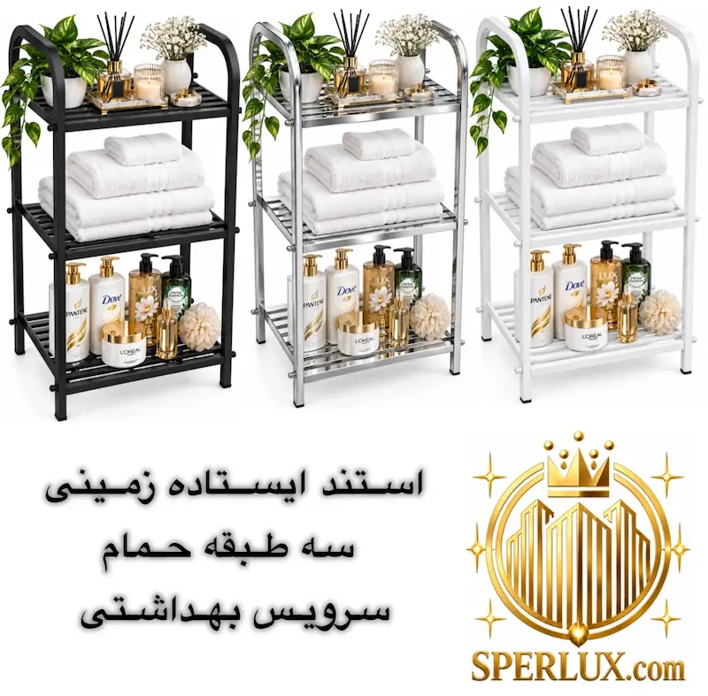 استند ایستاده زمینی سه طبقه حمام و سرویس بهداشتی ارتفاع 73