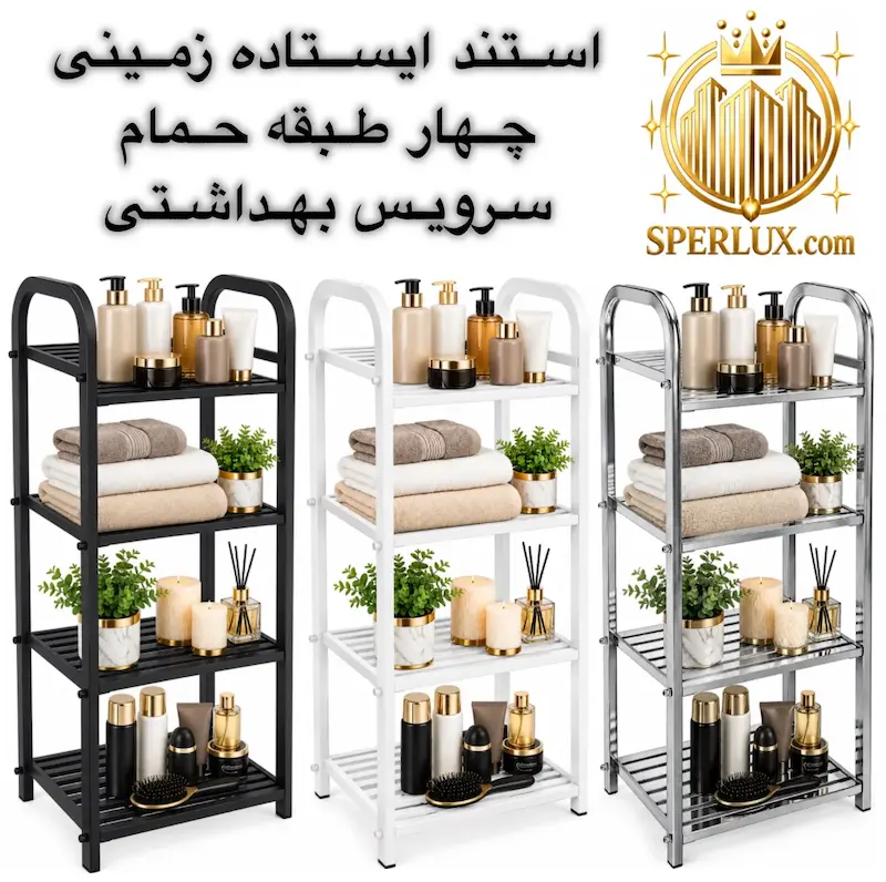 استند ایستاده زمینی چهار طبقه حمام و سرویس بهداشتی ارتفاع 100