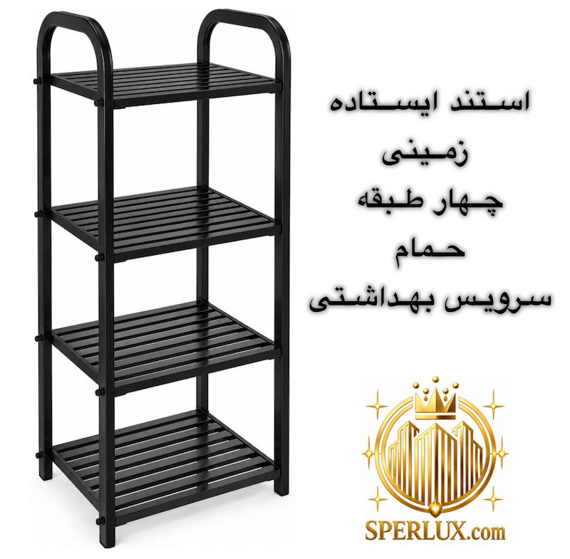 استند ایستاده زمینی چهار طبقه حمام و سرویس بهداشتی ارتفاع 100