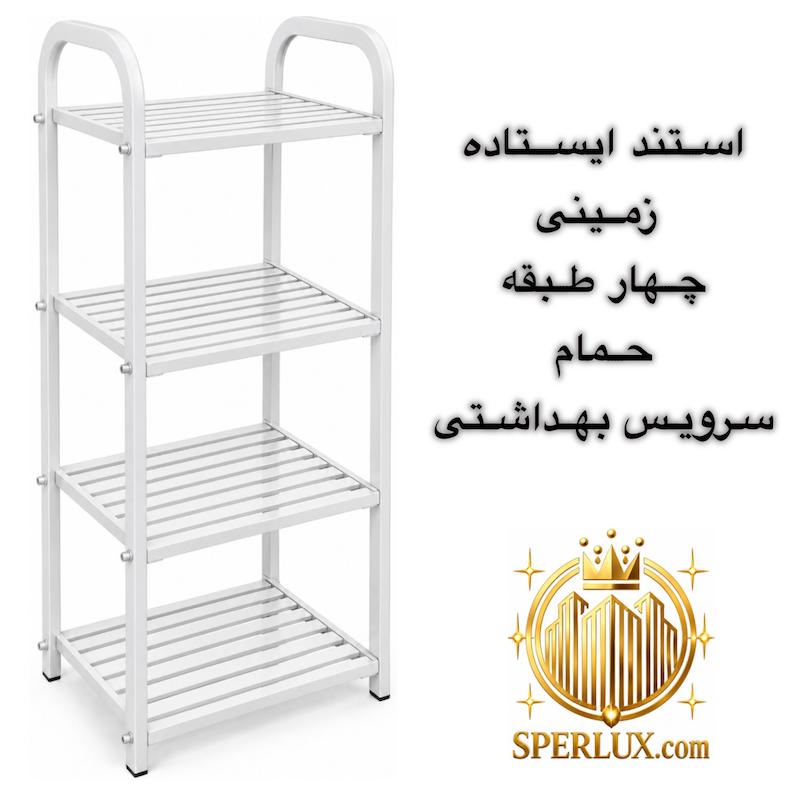 استند ایستاده زمینی چهار طبقه حمام و سرویس بهداشتی ارتفاع 100