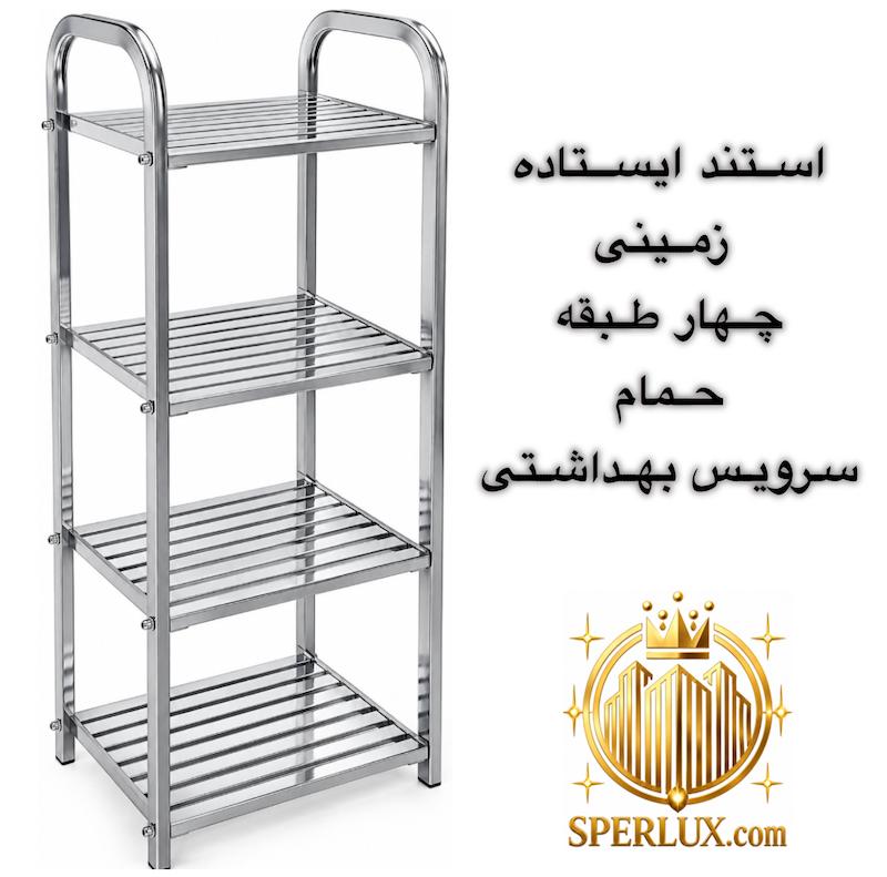 استند ایستاده زمینی چهار طبقه حمام و سرویس بهداشتی ارتفاع 100