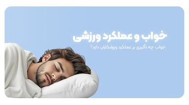 خواب و عملکرد ورزشی