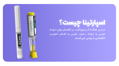اسپارتینا چیست ؟