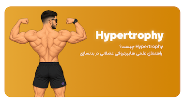 Hypertrophy یا رشد عضلانی چیست ؟