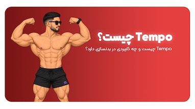 Tempo یا سرعت اجرای تکرار چیست ؟