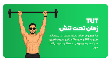 TUT یا زمان تحت تنش چیست ؟