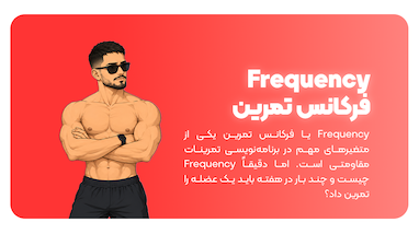 Frequency یا فرکانس تمرین چیست؟