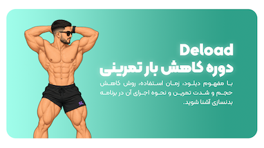 Deload یا دوره کاهش بار تمرینی چیست ؟