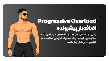 Progressive Overload یا اضافه‌بار پیشرونده چیست ؟