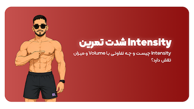 Intensity یا شدت تمرین چیست ؟