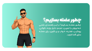 چطور عضله بسازیم؟ بهترین روش عضله‌سازی