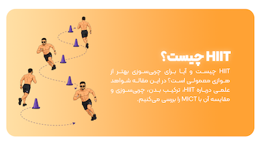 HIIT چیست و چه تأثیری بر چربی‌سوزی دارد؟