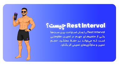 Rest Interval چیست؟ | زمان استراحت بین ست‌ها