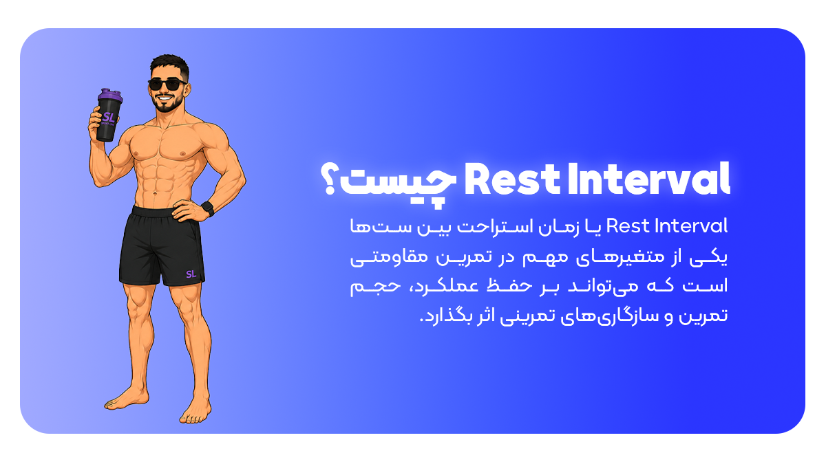 Rest Interval چیست؟ | زمان استراحت بین ست‌ها