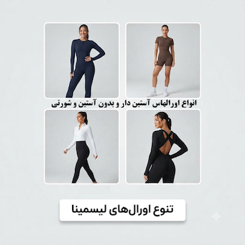 تنوع کامل اورالهای لیسمینا
